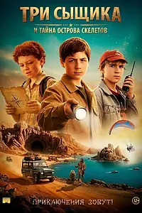 Постер к фильму «Три сыщика и тайна острова Скелетов (2007)»