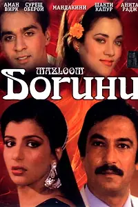Постер к фильму «Богини (1986)»