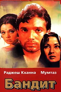 Постер к фильму «Бандит (1971)»