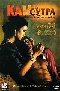 Постер к фильму «Кама Сутра: История любви (1996)»