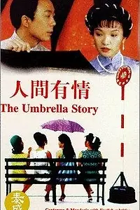 Главный постер фильма «Ren jian you qing (1995)»