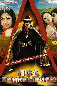 Постер к фильму «Под прикрытием (2000)»