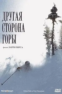 Главный постер фильма «Другая сторона Горы (1975)»