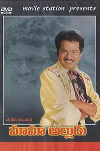 Постер к фильму «Mama Alludu (1990)»