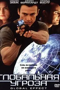 Главный постер фильма «Глобальная угроза (2002)»