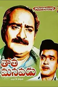 Главный постер фильма «Tata Manavadu (1972)»