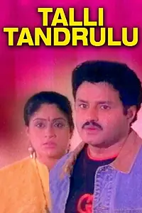 Главный постер фильма «Talli Tandrulu (1991)»