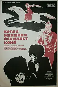 Главный постер фильма «Когда женщина оседлает коня (1974)»