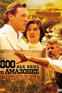 Главный постер фильма «800 лье вниз по Амазонке (1993)»