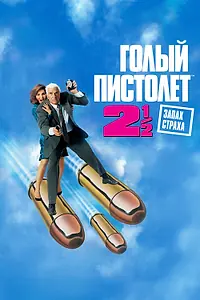 Главный постер фильма «Голый пистолет 2 1/2: Запах страха (1991)»