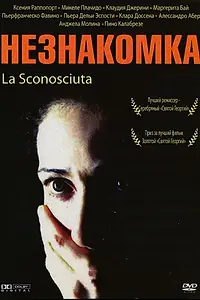 Главный постер фильма «Незнакомка (2006)»