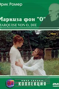 Постер к фильму «Маркиза фон О (1976)»