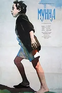 Постер к фильму «Мунна (1954)»