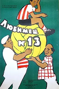 Постер к фильму «Любимец №13 (1958)»