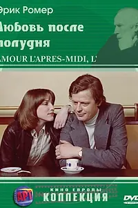 Постер к фильму «Любовь после полудня (1972)»
