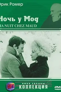 Постер к фильму «Ночь у Мод (1969)»