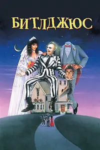 Постер к фильму «Битлджюс (1988)»