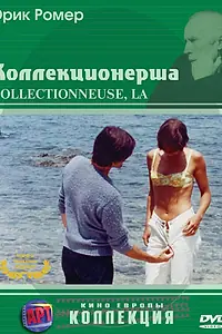 Постер к фильму «Коллекционерша (1966)»