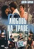 Главный постер фильма «Любовь на траве (1984)»