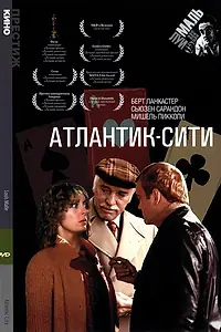 Главный постер фильма «Атлантик-Сити (1980)»