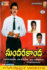 Постер к фильму «Sundara Kanda (1992)»