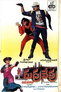 Главный постер фильма «Rudranetra (1989)»