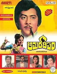 Постер к фильму «Amaradeepam (1977)»