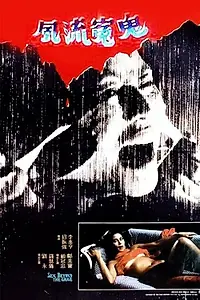 Постер к фильму «Fung lau yuen gwai (1984)»
