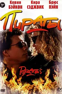 Постер к фильму «Пираты (1991)»