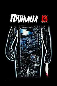 Постер к фильму «Пятница 13-е (1980)»