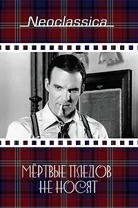 Главный постер фильма «Мертвые пледов не носят (1982)»