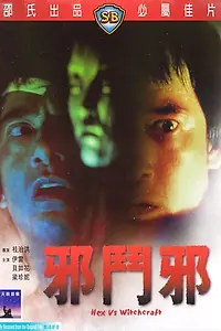 Постер к фильму «Сглаз против колдовства (1980)»