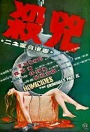 Главный постер фильма «Убийства: Преступники 2 (1976)»
