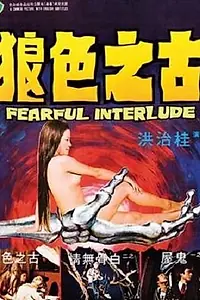 Постер к фильму «Страшная интерлюдия (1975)»