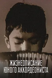 Главный постер фильма «Жизнеописание юного аккордеониста (1994)»