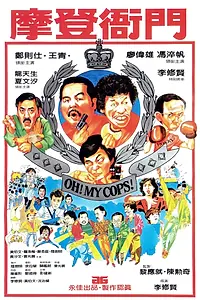 Главный постер фильма «Mo deng ya men (1983)»