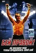Постер к фильму «Бей правой! (2000)»