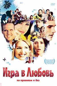 Постер к фильму «Игра в любовь (2005)»