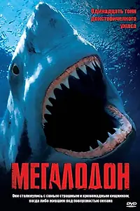 Постер к фильму «Мегалодон (2002)»