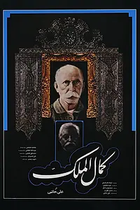 Постер к фильму «Kamalolmolk (1984)»