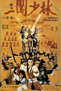 Главный постер фильма «Чужаки в монастыре Шаолинь (1983)»