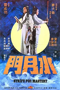 Постер к фильму «Битва за господство (1978)»