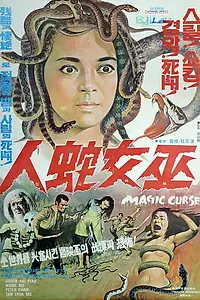 Главный постер фильма «Магическое проклятие (1975)»
