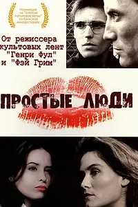 Главный постер фильма «Простые люди (1992)»