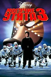 Постер к фильму «Могучие утята 3 (1996)»