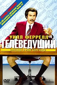 Главный постер фильма «Телеведущий: Легенда о Роне Бургунди (2004)»