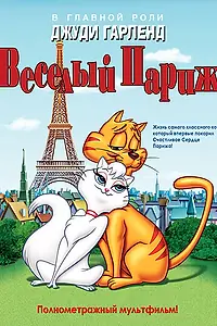 Главный постер мультфильма «Веселый Париж (1962)»