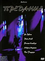 Постер к фильму «Предание (2000)»