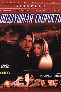 Главный постер фильма «Воздушная скорость (1999)»