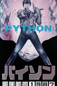 Главный постер фильма «Наркополиция (1986)»